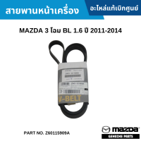 #MD สายพานหน้าเครื่อง MAZDA 3 โฉม BL 1.6 ปี 2011-2014 อะไหล่แท้เบิกศูนย์ #Z60115909A