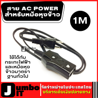 สาย AC POWER  สายยาว 1 เมตร จำนวน 1 เส้น สายหม้อข้าว สายกระทะ สายหม้อข้าวไฟฟ้า สายกระทะไฟฟ้า ทนทาน แข็งแรง