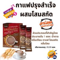 #กาแฟโสม #กาแฟปรุงสำเร็จ #ผสมโสมสกัด กิฟฟารีน|Coffee Mix Powder 3 in 1 with Ginseng Extract Giffarine กาแฟเพื่อสุขภาพ   ส่งฟรี