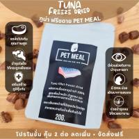 ทูน่าฟรีซดาย ขนมแมว อาหารแมว tuna fillet freeze dried โปรตีนสูง ทำจากเนื้อปลาทูน่าแท้ 100% ทูน่าคัดเกรด