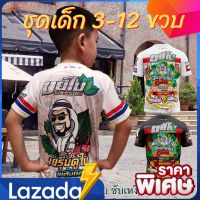 ✅ ขยี้ใบ เด็ก 3-12 ขวบ ✅เสื้อพิมพ์ทั้งตัวเป็นผ้าไมโครหรือผ้ากีฬา M-L-XL-XXL [by BANGKOKMALL]