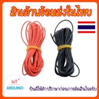 Wire Cable 24 AWG เส้นละ 10 เมตร สายไฟ สินค้าพร้อมส่ง!!!