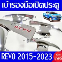 เบ้ารองมือเปิดประตู เบ้ากันรอย รุ่น 4ประตู ชุปโครเมี่ยม-โลโก้แดง รีโว้ Revo 2015 - 2023 ใส่ร่วมกันได้ทุกปีที่ระบุไว้ R