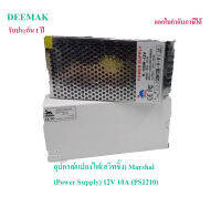 อุปกรณ์แปลงไฟ(สวิทชิ้ง) Marshall  (Power Supply) 12V 10A (PS1210) กล่องห่อด้วยBubble
