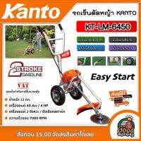 KANTO ?? รถเข็นตัดหญ้า รุ่น KT-LM-6450 KANTO รุ่น Easy Start 2จังหวะ แท้ 100% เคนโต้ รถตัดหญ้า KANTO รถตัดหญ้า 2 ล้อ