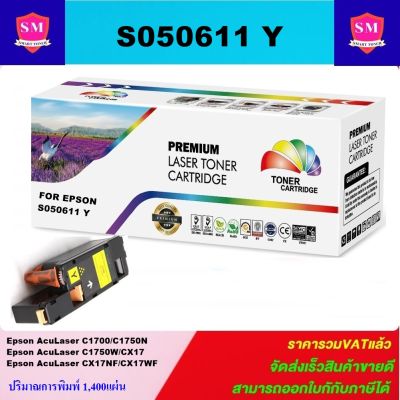 หมึกพิมพ์เลเซอร์เทียบเท่า Epson S050611 Y(สีเหลืองราคาพิเศษ)สำหรับปริ้นเตอร์รุ่นEPSON C1700