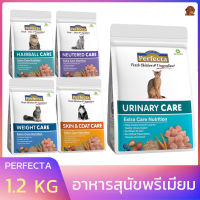 Perfacta  Care อาหารเม็ดแมว สำหรับแมวโต สูตรพิเศษ ขนาด1.2กิโล พร้อมส่ง ราคาถูก