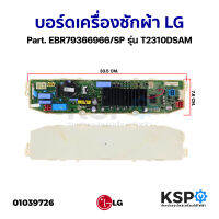 บอร์ดเครื่องซักผ้า แผงวงจรเครื่องซักผ้า LG แอลจี Part. EBR79366966/SP รุ่น T2310DSAM อะไหล่เครื่องซักผ้า