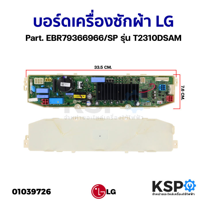 บอร์ดเครื่องซักผ้า-แผงวงจรเครื่องซักผ้า-lg-แอลจี-part-ebr79366966-sp-รุ่น-t2310dsam-อะไหล่เครื่องซักผ้า