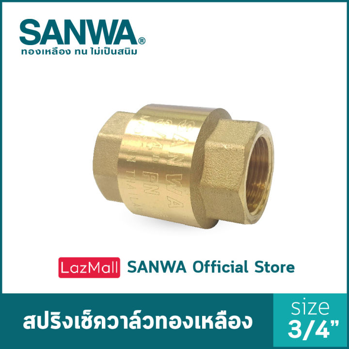 sanwa-เช็ควาล์ว-เช็ควาล์วสปริง-สปริงเช็ควาล์วทองเหลือง-ซันวา-spring-check-valve-วาล์วกันกลับ-สปริงเช็ควาล์ว-6-หุน-3-4