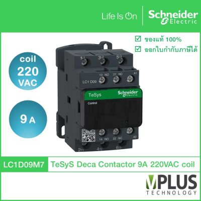 Schneider Electric - LC1D09M7 -แมกเนติก คอนแทกเตอร์ – 3P, 9A, แรงดันคอยล์ 220VAC, 4kW, 1NO + 1NC