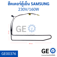 ฮีตเตอร์ตู้เย็น SAMSUNG อะไหล่ถอด ค่า 230V/160W