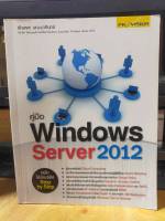 หนังสือ หนังสือคอมพิวเตอร์ คู่มือ Windows Server 2012 สภาพสะสม ไม่ผ่านการใช้งาน