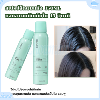 สเปรย์ฉีดผมแห้ง สเปรย์สระผม สเปรย์สระแห้ง 150ml สเปรย์สระผมแบบแห้ง ขจัดความมันบนเส้นผมในทันที เพื่อผมพลิ้วสวยเบาสบาย