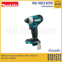 MAKITA ไขควงกระแทกไร้สาย 18V DTD157Z (ตัวเปล่า) 140Nm. รับประกันศูนย์ 1 ปี