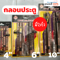 TWIN DRAGON กลอนสแตนเลส กลอนประตู มีลวดลาย สีแดงรมดำ ขนาด 4" 6" 10" (1แพ็ค มี2ชิ้น) กลอนเหล็ก กลอนติดหน้าต่าง หน้าต่าง ประตู อุปกรณ์ประตู