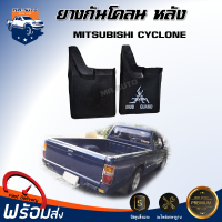 Mr.Auto ยางกันโคลน หลัง มิตซูบิชิ ไซโคลน **ได้รับสินค้า 1คู่ (ซ้าย-ขวา)**  บังฝุ่นล้อ ยางกันฝุ่นหลัง บังฝุ่นหลัง Mud guard MITSUBISHI CYCLONE