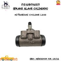 กระบอกเบรก (BRAKE SLAVE CYLINDER) MITSUBISHI CYCLONE L200 OEM : MB500739 RR 13/16