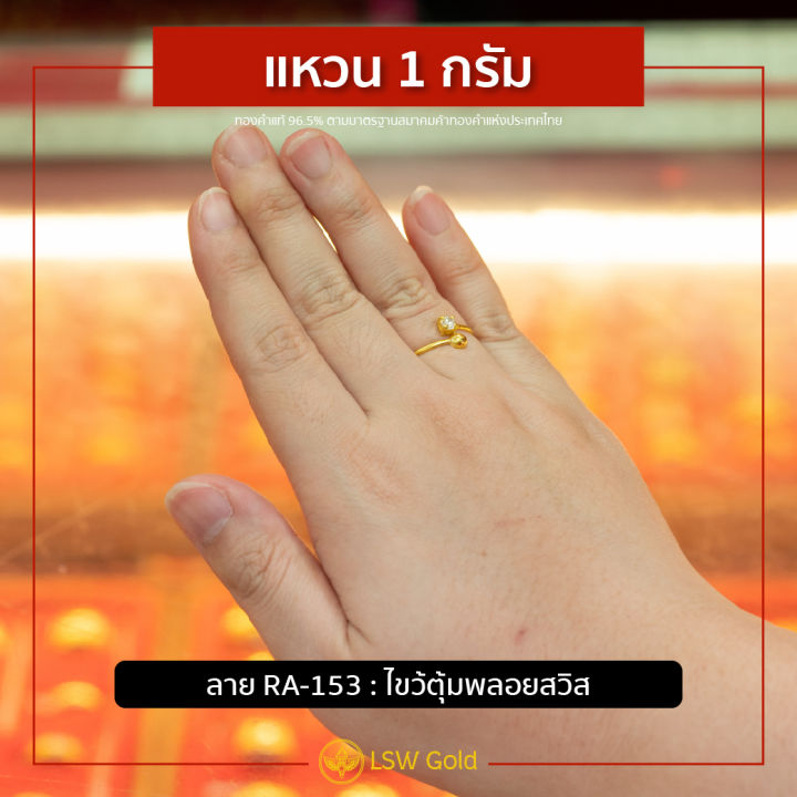 lsw-แหวนทองคำแท้-1-กรัม-ลายไขว้ตุ้มพลอยสวิส-ra-153