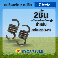 ( 2 ชิ้น ) สปริงครัช สปริงคลัช สปริงคลัท ตัวสั้น เครื่องตัดหญ้า ครัช RBC411