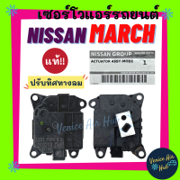 เซอร์โว แท้!!! NISSAN NOTE MARCH (ปรับทิศทางลม) ALMERA อัลเมอร่า เซอร์โวมอเตอร์ นิสสัน โน๊ต มาร์ช มอเตอร์ โซเวอร์ มอเตอร์ควบคุมทิศทาง