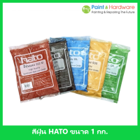 HATO สีฝุ่น (1กิโล) ผสมปูน และ คอนกรีต แม่สีฝุ่นผสมซีเมนต์ งานไม้ ดินเผา หินล้าง หินขัด กระเบื้องมุงหลังคา