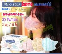 ใหม่ล่าสุด!! Japan IRIS healthcare X Sanrio 3D Mask หน้ากากอนามัยญี่ปุ่นผู้ใหญ่ ซานริโอ สุดคุ้ม 30 ชิ้น /กล่อง Mask3D สวยงาม ค่ากันฝุ่นสูง