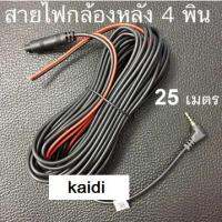 Kaidi สายเอวีกล้องมองหลังของกล้องติดรถ 25 เมตร 4 พิน