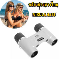 AA MALL กล้องส่องทางไกล Binocular NIKULA 6x18 ระยะ 1000เมตร กำลังขยาย 6เท่าซูม 8x40mm กล้องโทรทรรศน์ ปรับ Auto Fucus ระยะการมองเห็น 1000+ เมตร ฟรีกระเป๋าผ้า+สายคล้องคอ คุณภาพดี พร้อมส่ง