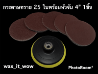 เซ็ทกระดาษทราย 25ใบ พร้อมหัวจับ 4" 1ชิ้น ใช้กับเครื่องเจียร์4" มีเบอร์ 40 60 80 120 180 (อยากได้เบอร์ไหน แจ้งทางข้อความได้เลย!!!!)