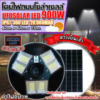 UFO 900W โคมไฟถนนUFO Square Lightไฟถนน ไฟโซล่าเซลล์พลังงานแสงอาทิตย์Solar Street Light LED 900วัตต์แสงสีขาว โซล่าเซลล์ สปอร์ตไลท์SOLAR LIGHT6ทิศทาง6ช่องสว่างดีค่