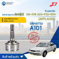 ?E1 หัวเพลาขับ DA-018 DAIHATSU A101 (APPLAUSE), A24-F22-O54  จำนวน 1 ตัว?