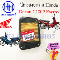 ไส้กรองอากาศ ดรีม C100P Exces Dream C100P กรองอากาศ Dream Exces ไส้กรอง Honda Dream เก่า ร้าน เฮง เฮง มอเตอร์ ฟรีของแถมทุกกล่อง