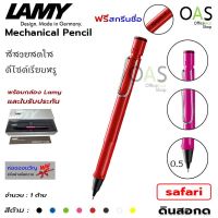 LAMY Safari Mechanical Pencil ดินสอกด ลามี่ ซาฟารี 0.5 mm พร้อมกล่อง [ฟรี สกรีนชื่อ]