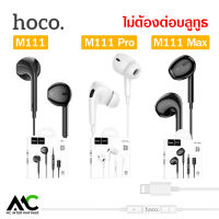 Hoco M111 / M111 Pro / M111 Max  หูฟัง สำหรับ iOS Phone ไม่ต้องต่อบลูทูธ ไมค์ในตัว มีปุ่มคอนโทรล เพิ่ม-ลดเสียง รับสาย เล่นเพลง