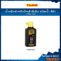 TAJIMA น้ำหมึกสำหรับปักเต้าตีเส้น ชนิดน้ำ รุ่น PSB2-180 สีดำ