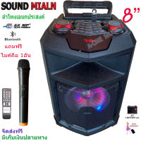 ลำโพง Sound Milan ลำโพงพกพา ลำโพงเอนกประสงค์ ลำโพงขยายเสียงเคลื่อนที่ 8นิ้ว มีบลูทูธ USB SD Card FM มีไมค์โครโฟนไร้สาย 1ตัว รุ่น ML-200518