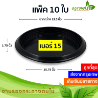 จานรองกระถางต้นไม้ จานรองกระถาง ถาดรองกระถางต้นไม้ 13 นิ้ว กว้างจริง 13.5 นิ้ว เบอร์ 15 สีดำ 10 ชิ้น