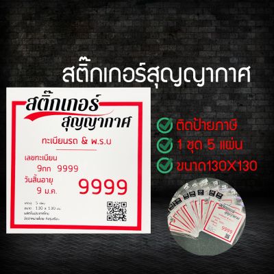 สติ๊กเกอร์สูญญากาศ​ ป้ายภาษีรถ พรบ.​ ป้ายผ่านทางหน้ารถ​ แพคละ5แผ่น (UVDUVUYU6607860)08668608