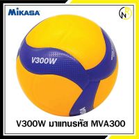 ลูกวอลเลย์บอล MIKASA  V300W  สินค้าห้าง ทุกลูกผ่าน QC