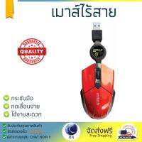 รุ่นใหม่ล่าสุด เมาส์ 
        ANITECH เมาส์ ( สีแดง) รุ่น A618-RD             เซนเซอร์คุณภาพสูง ทำงานได้ลื่นไหล ไม่มีสะดุด Computer Mouse  รับประกันสินค้า 1 ปี จัดส่งฟรี Kerry ทั่วประเทศ