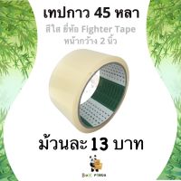 Promotion !! Fighter Tape เทปกาว OPP 45 หนา ติดแน่น (1 ม้วน) สีใส