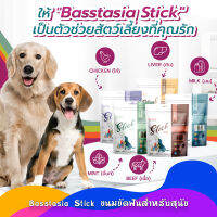 ขนาด 260กรัม Basstasia Stick ขนมขัดฟันสำหรับสุนัข ที่ให้มากกว่าความอร่อย มี 5 รส 5 ประโยชน์