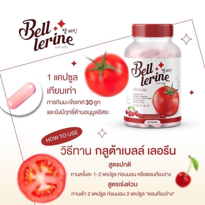 1แถม1-ส่งฟรี-กลูต้าเบลล์-เลอรีน-ฟื้นฟูผิว-ผิวกระจ่างใส-ลดสิว-ลดรอยดำ-1แคปซูลเทียบเท่ามะเขือเทศ30ลูก-กลูต้าเบล-กลูต้าเลอรีน-เบลกลูต้า-เลอ