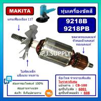 ทุ่นเครื่องขัดสี 9218B 9218PB For MAKITA ทุ่น 9218B ทุ่น 9218PB มากีต้า ทุ่นเครื่องขัดสี 9218B ทุ่นเครื่องขัดสี 9218PB