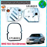 ไส้กรองเกียร์-พร้อมประเก็นแคร๊งเกียร์ BENZ / 722.3,722.4 (ปลายกลม) (กรองเกียร์ 1518003) ( ปะเก็น 1718001) ยี่ห้อ Gear Fox