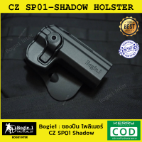 ซองพกนอก โพลิเมอร์ ซองปืน CZ 75 SP-01 SHADOW (ซีแซด 75 SP-01 SHADOW) ซองปืนโพลิเมอร์ Bogie1 (CZ 75 SP-01 Holster) ถนัดขวา