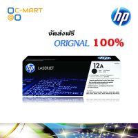 ???SALE SALE HP 12A ตลับหมึกโทนเนอร์ สีดำ ของแท้ Black Original Toner Cartridge (Q2612A) ราคาถูก?? ตลับหมึก ตลับอิงค์เจ็ท หมึก หมึกเครื่องพริ้น ปริ้นเตอร์ ตลับหมึกเติม หมึกพิมพ์ หมึกพิมพ์เลเซอร์ canon hp printer