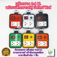 บล็อกยาง ขนาด 4”x4” BL สวิทซ์ ฟิวส์ คละสี 1 ชิ้น พร้อมปลั๊กกราวด์คู่ (ไม่รวมปลั๊กตัวผู้) แฟนซี  ปลั๊กพ่วง ปลั๊กสนาม บล็อกกันกระแท