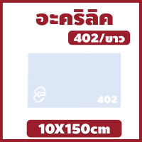 Xinling อะคริลิคขาว/402 ขนาด 10X150cm มีความหนาให้เลือก 2.5 มิล,5 มิล